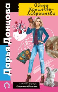 Обложка книги «Обида Крошечки-Хаврошечки»