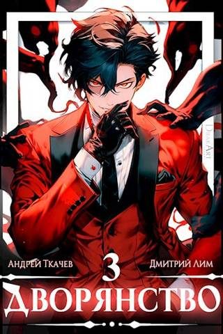 Обложка книги «Дворянство. Том III»