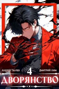 Обложка книги «Дворянство. Том IV»