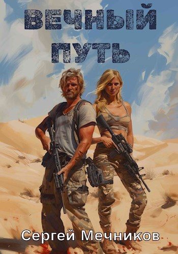 Обложка книги «Вечный путь»