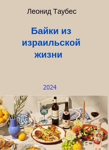 Обложка книги «Байки из израильской жизни»