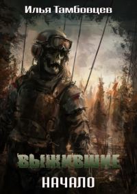 Обложка книги «Выжившие: Начало»