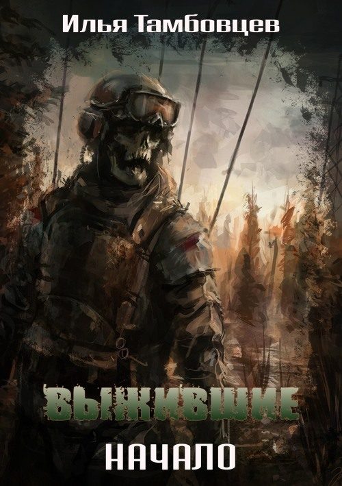 Обложка книги «Выжившие: Начало»