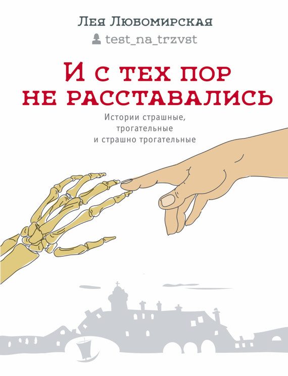 Обложка книги «И с тех пор не расставались. Истории страшные, трогательные и страшно трогательные»