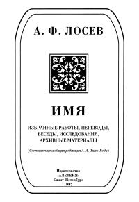 Обложка книги «Имя: Избранные работы, переводы, беседы, исследования, архивные материалы»