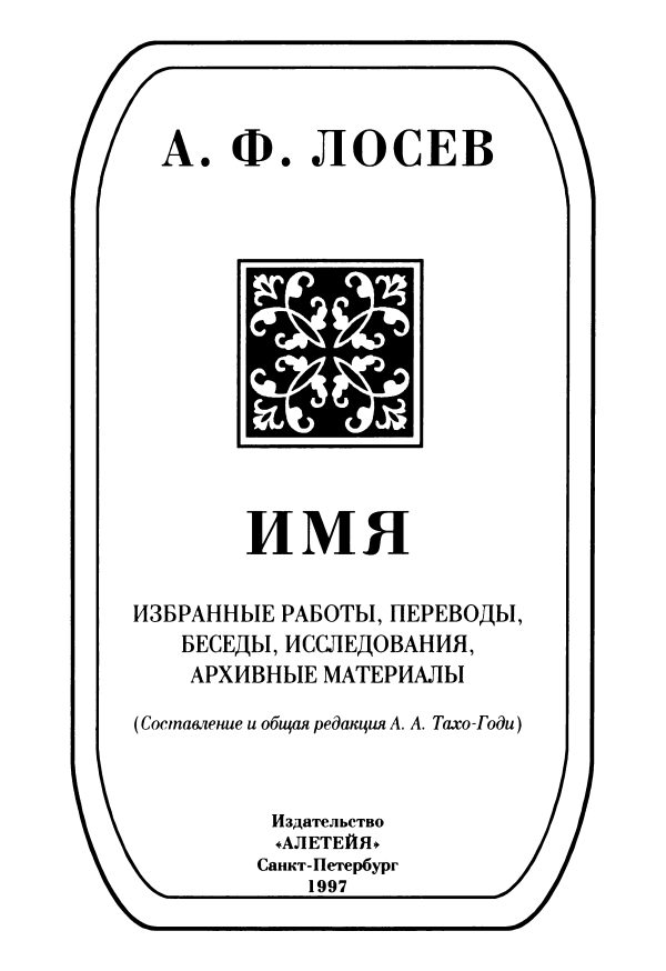 Обложка книги «Имя: Избранные работы, переводы, беседы, исследования, архивные материалы»