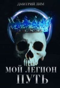 Обложка книги «Мой Легион - Путь»