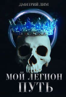Обложка книги «Мой Легион - Путь»