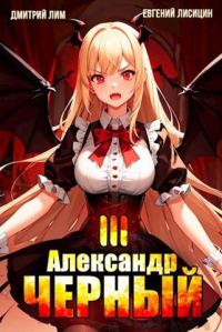 Обложка книги «Александр Черный. Книга III»