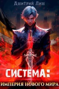 Обложка книги «Система: Империя нового мира 1»