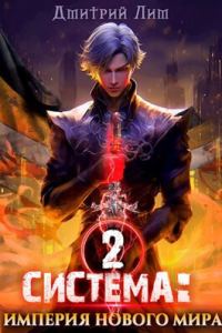 Обложка книги «Система: Империя нового мира 2»