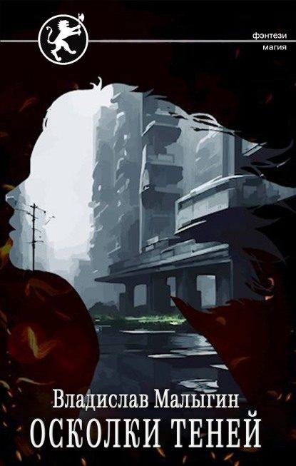 Обложка книги «Осколки теней»