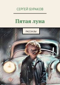 Обложка книги «Пятая луна. Рассказы»