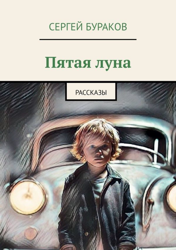 Обложка книги «Пятая луна. Рассказы»