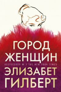Обложка книги «Город женщин»