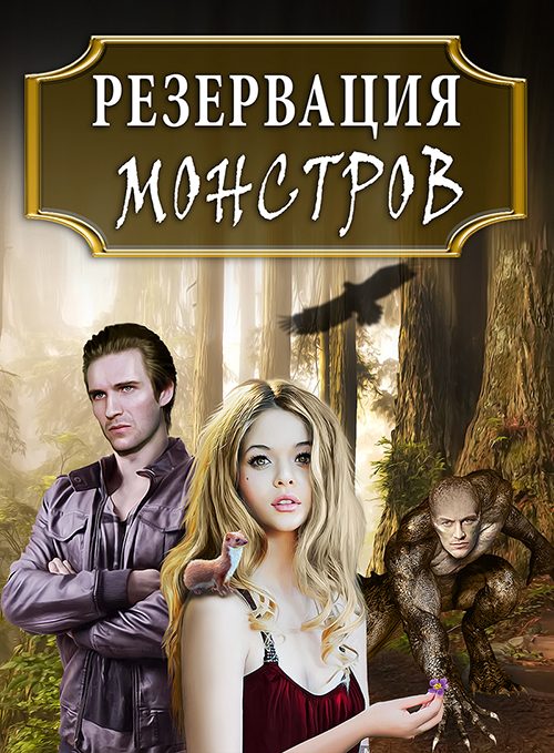 Обложка книги «Резервация монстров: Одна среди них»