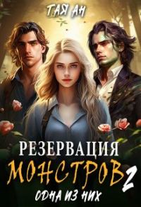 Обложка книги «Резервация монстров 2. Одна из них»
