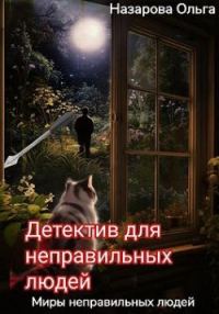 Обложка книги «Детектив для неправильных людей»