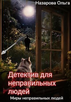 Обложка книги «Детектив для неправильных людей»