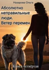 Обложка книги «Ветер перемен»