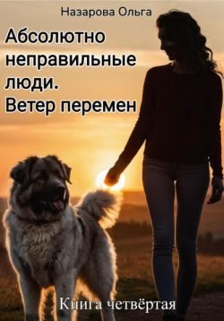Обложка книги «Ветер перемен»