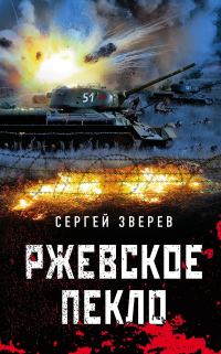 Обложка книги «Ржевское пекло»