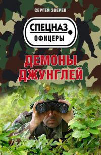 Обложка книги «Демоны джунглей»