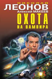 Обложка книги «Охота на вампира»