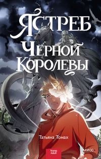 Обложка книги «Ястреб Черной королевы»