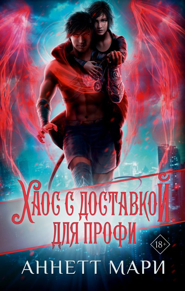 Обложка книги «Хаос с доставкой. Для профи»