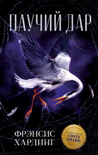 Обложка книги «Паучий дар»