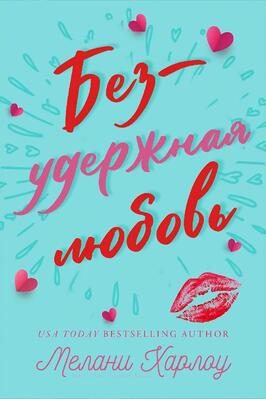 Обложка книги «Безудержная любовь»
