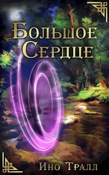 Обложка книги «Большое Сердце»