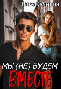 Обложка книги «Мы (не) будем вместе»