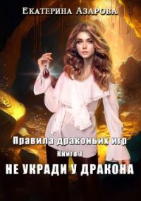 Обложка книги «Не укради у дракона»