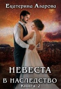 Обложка книги «Невеста в наследство 2»