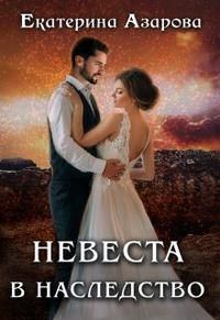 Обложка книги «Невеста в наследство»