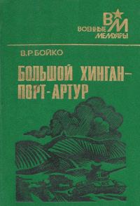 Обложка книги «Большой Хинган — Порт-Артур»
