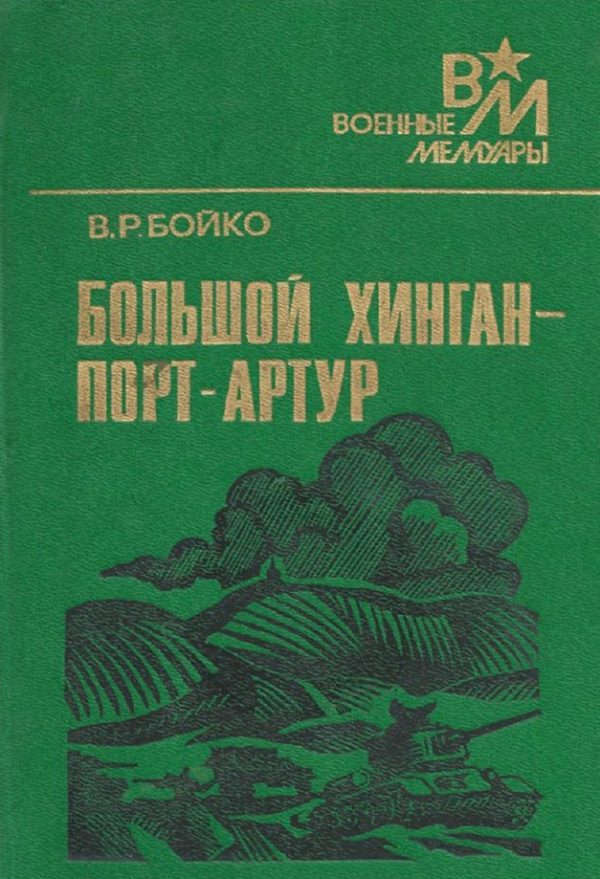 Обложка книги «Большой Хинган — Порт-Артур»