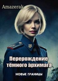 Обложка книги «Новые границы»