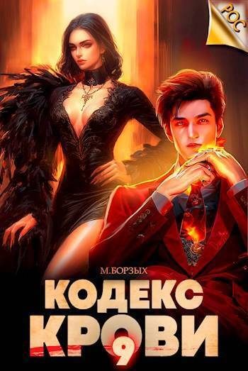 Обложка книги «Кодекс Крови. Книга IХ»
