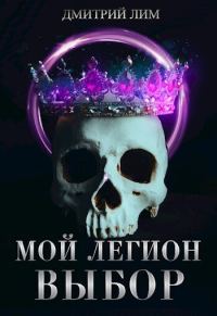 Обложка книги «Мой Легион. Выбор»