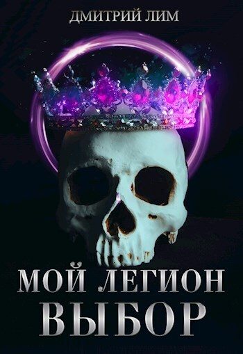 Обложка книги «Мой Легион. Выбор»