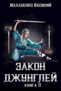 Обложка книги «Закон джунглей. Книга 11»