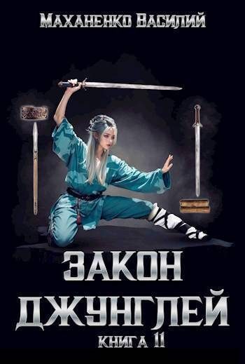 Обложка книги «Закон джунглей. Книга 11»