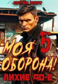 Обложка книги «Моя Оборона! Лихие 90-е. Том 5»