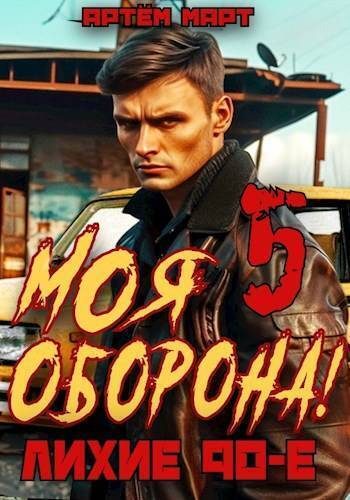 Обложка книги «Моя Оборона! Лихие 90-е. Том 5»