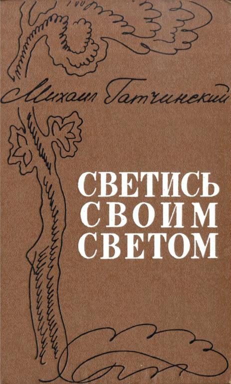 Обложка книги «Светись своим светом»