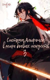 Обложка книги «Система Альфонса в Мире Боевых Искусств 3»