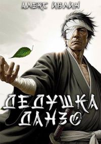 Обложка книги «Дедушка Данзо»